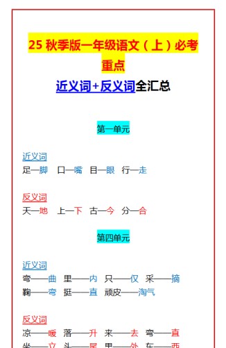 【2025秋新版】一年级语文(上)必考重点 近义词+反义词全汇总-免费学习资料下载 - 开学吧