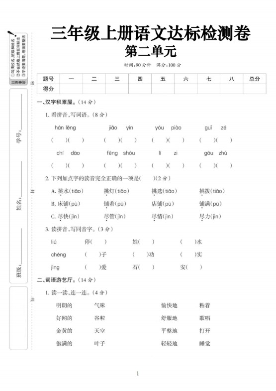 【语文】三上第二单元达标测试卷(含答案5页)-免费学习资料下载 - 开学吧