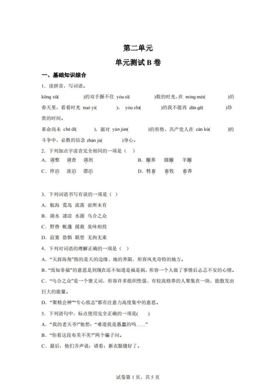 【试卷】六下语文第二单元测试（B卷）-免费学习资料下载 - 开学吧