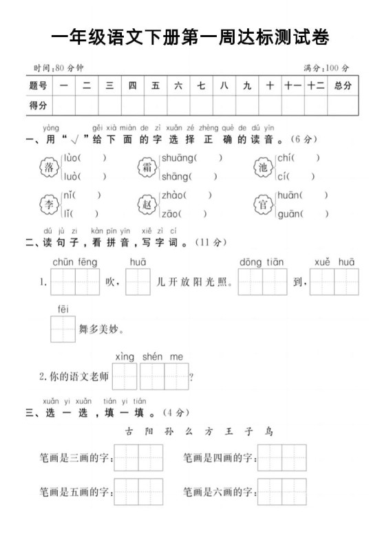 【试卷】一年级语文下册第一周达标测试卷-免费学习资料下载 - 开学吧