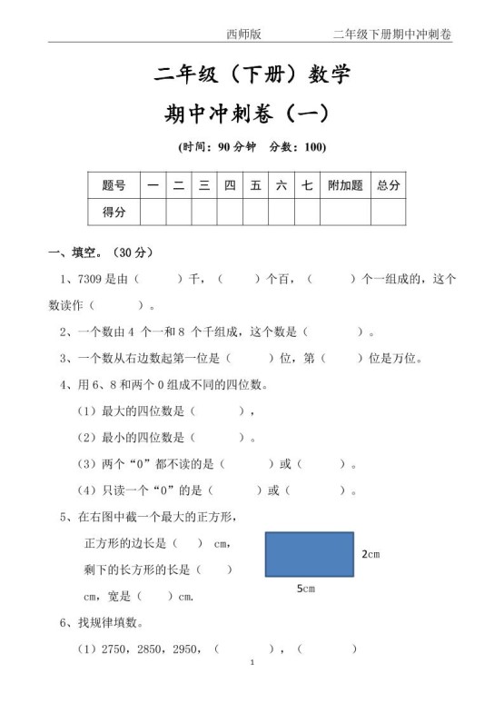 【西师版】二年级数学下册期中冲刺卷三套（含答案17页）-免费学习资料下载 - 开学吧