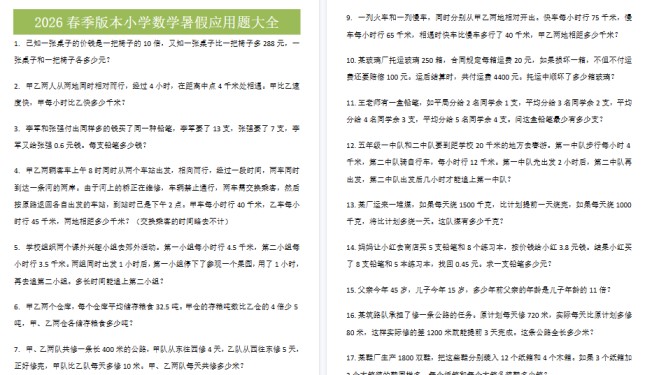 2026春新版五升六数学衔接应用题大全-免费学习资料下载 - 开学吧