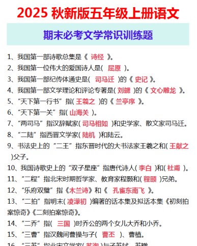 【2025秋新版】五年级上册语文 期末必考文学常识训练题-免费学习资料下载 - 开学吧