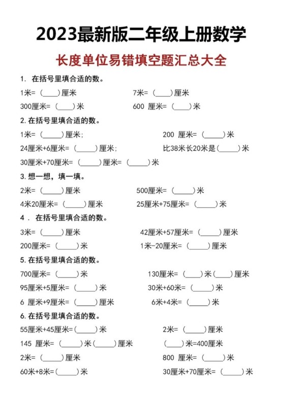 二上数学长度单位易错填空题-免费学习资料下载 - 开学吧