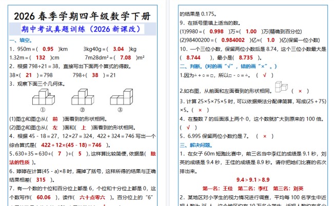 2026春新版四年级数学下册 期中考试真题训练-免费学习资料下载 - 开学吧
