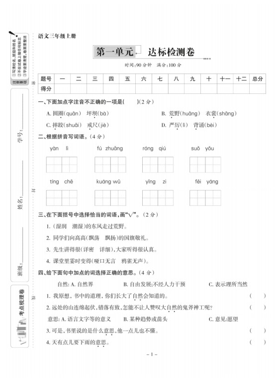 【语文】三上第一单元达标检测卷(含答案5页)-免费学习资料下载 - 开学吧