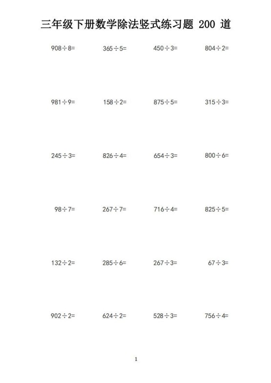 【计算】三下数学除法竖式计算练习200道-免费学习资料下载 - 开学吧