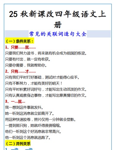 【2025秋新版】四年级语文上册 常见的关联词造句大全-免费学习资料下载 - 开学吧
