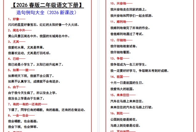2026春新版【二年级语文下册】 造句例句大全-免费学习资料下载 - 开学吧