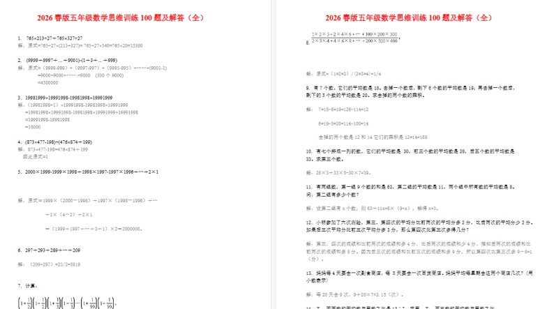 2026春新版小学五年级数学思维训练100题（附答案）-免费学习资料下载 - 开学吧