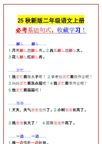 【2025秋新版】二年级语文上册 必考基础句式，收藏学习！-免费学习资料下载 - 开学吧