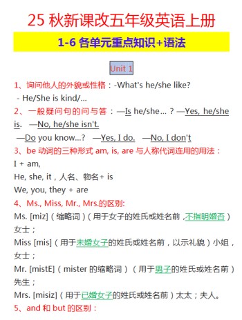 【2025秋新版】五年级英语上册 1-6各单元重点知识+语法-免费学习资料下载 - 开学吧