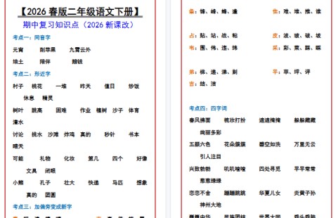 2026春新版【二年级语文下册】 期中复习知识点-免费学习资料下载 - 开学吧
