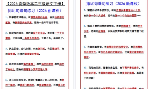 2026春新版【二年级语文下册】 排比句造句练习-免费学习资料下载 - 开学吧