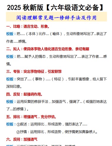 【2025秋新版】【六年级语文必备】 修辞手法及作用-免费学习资料下载 - 开学吧