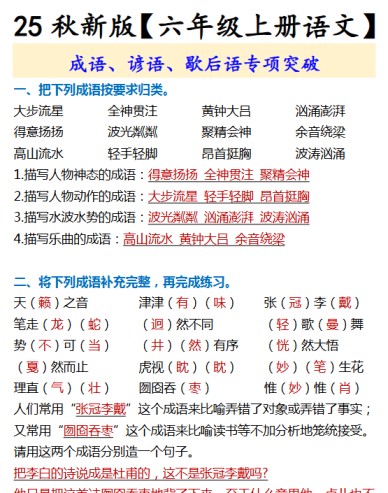 【2025秋新版】【六年级上册语文】 成语、谚语、歇后语专项突破-免费学习资料下载 - 开学吧