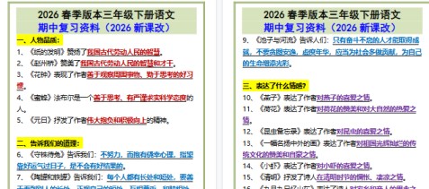 2026春新版三年级下册语文•期中复习资料-免费学习资料下载 - 开学吧