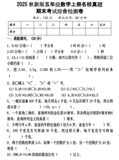 【2025秋新版】五年级数学上册名校真题 期末考试综合检测卷-免费学习资料下载 - 开学吧