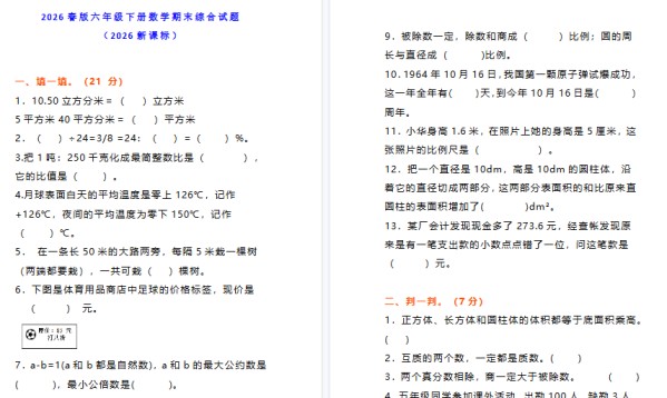2026春新版小学六年级下册数学期末综合能力测试卷（有答案）-免费学习资料下载 - 开学吧