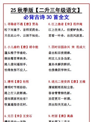 【2025秋新版】【二升三年级语文】 必背古诗30首全文-免费学习资料下载 - 开学吧
