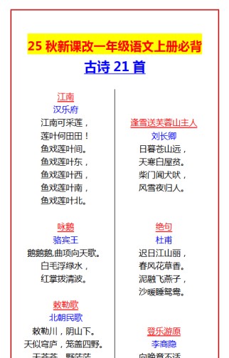 【2025秋新版】一年级语文上册必背古诗21首-免费学习资料下载 - 开学吧