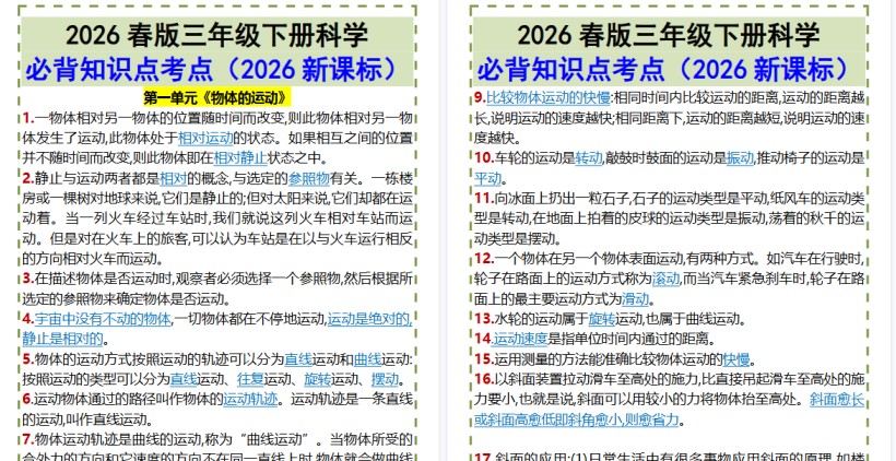 2026春新版三年级下册科学•必背知识点考点-免费学习资料下载 - 开学吧