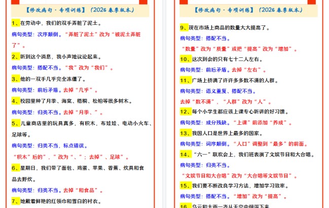 2026春新版四年级下册语文 【修改病句·专项训练】-免费学习资料下载 - 开学吧