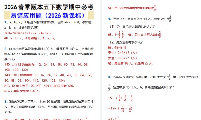 2026春新版五下数学期中必考易错应用题-免费学习资料下载 - 开学吧