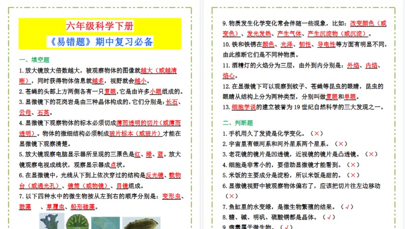 2026春新版六年级科学下册《易错题》期中复习必备！-免费学习资料下载 - 开学吧