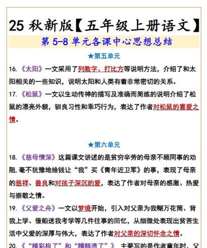 【2025秋新版】【五年级上册语文】  第5-8单元各课中心思想总结-免费学习资料下载 - 开学吧