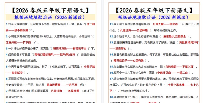 2026春新版【五年级下册语文】 根据语境填歇后语-免费学习资料下载 - 开学吧