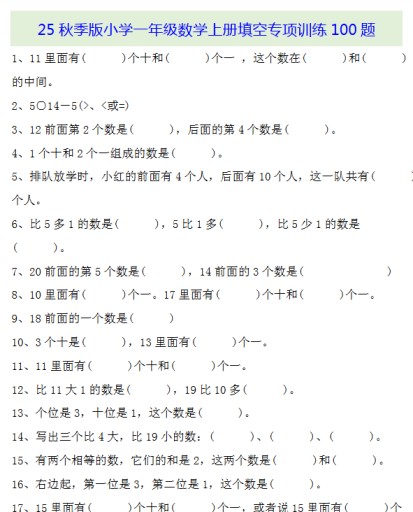 【2025秋新版】一年级数学上册基础知识填空专项训练100题-免费学习资料下载 - 开学吧