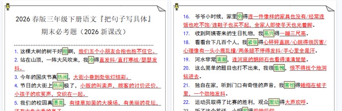 2026春新版三年级下册语文『把句子写具体』期末必考题-免费学习资料下载 - 开学吧