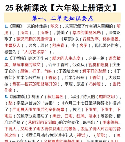 【2025秋新版】【六年级上册语文】 第一、二单元知识要点-免费学习资料下载 - 开学吧