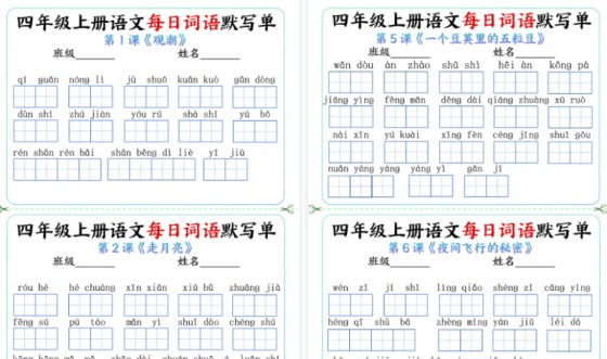 【2026高清9页】四上语文词语默写单-免费学习资料下载 - 开学吧