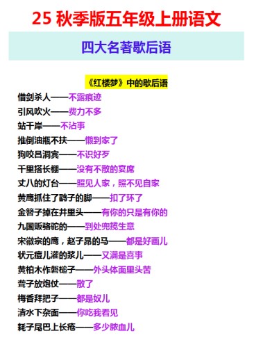 【2025秋新版】五年级上册语文 四大名著歇后语-免费学习资料下载 - 开学吧