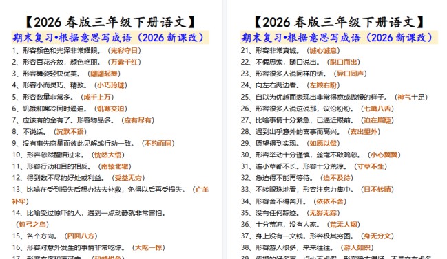 2026春新版【三年级下册语文】 期末复习•根据意思写成语-免费学习资料下载 - 开学吧