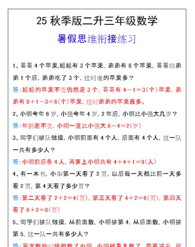 【2025秋新版】二升三年级数学暑假思维衔接练习-免费学习资料下载 - 开学吧
