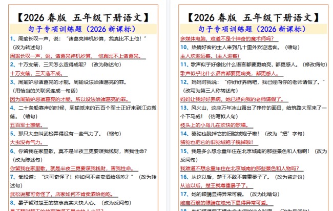 2026春新版【五年级下册语文】 句子专项训练题-免费学习资料下载 - 开学吧