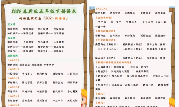 2026春新版五年级下册语文 词语整理汇总-免费学习资料下载 - 开学吧