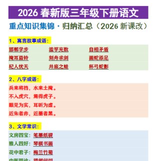 2026春新版三年级下册语文 重点知识集锦·归纳汇总-免费学习资料下载 - 开学吧