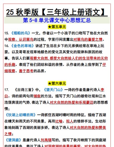 【2025秋新版】【三年级上册语文】 第5-8单元课文中心思想汇总-免费学习资料下载 - 开学吧