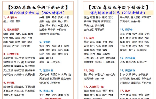 2026春新版五年级下册语文词语全册汇总-免费学习资料下载 - 开学吧