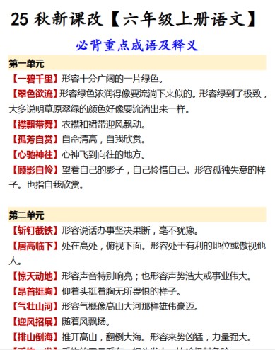 【2025秋新版】【六年级上册语文】 必背重点成语及释义-免费学习资料下载 - 开学吧