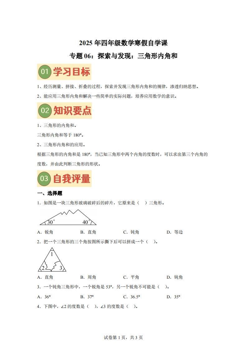 【课时】北师四下数学专题06探索与发现：三角形内角和练习卷-小初高学习资料下载_真题试卷 - 开学吧资料库