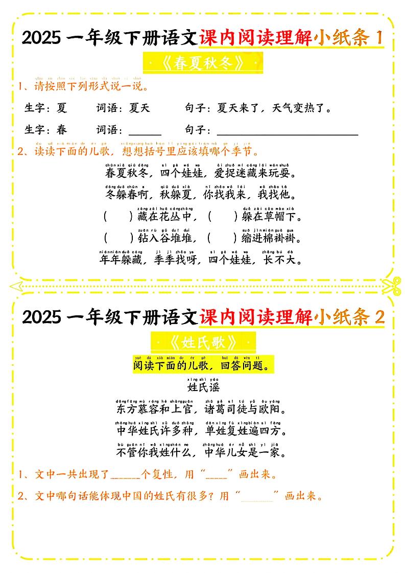 一年级下册语文课内阅读小纸条（黄色版）-小初高学习资料下载_真题试卷 - 开学吧资料库