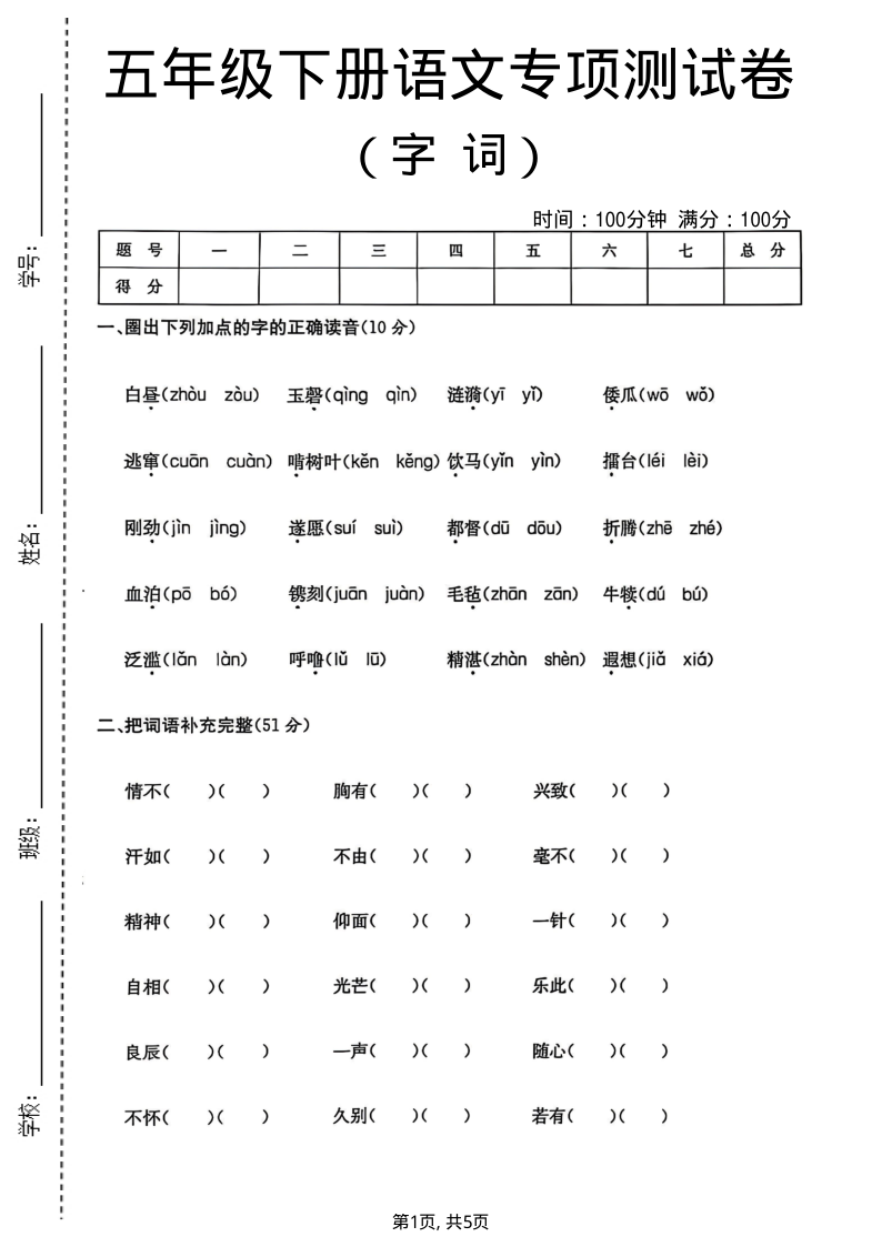 五年级（下）语文 字词专项测试卷-小初高学习资料下载_真题试卷 - 开学吧资料库