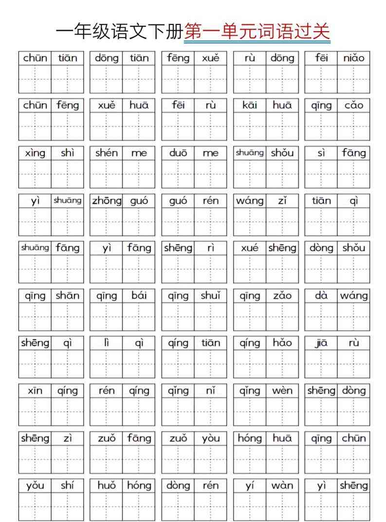 一年级下语文期末复习看拼音词语过关练习-小初高学习资料下载_真题试卷 - 开学吧资料库
