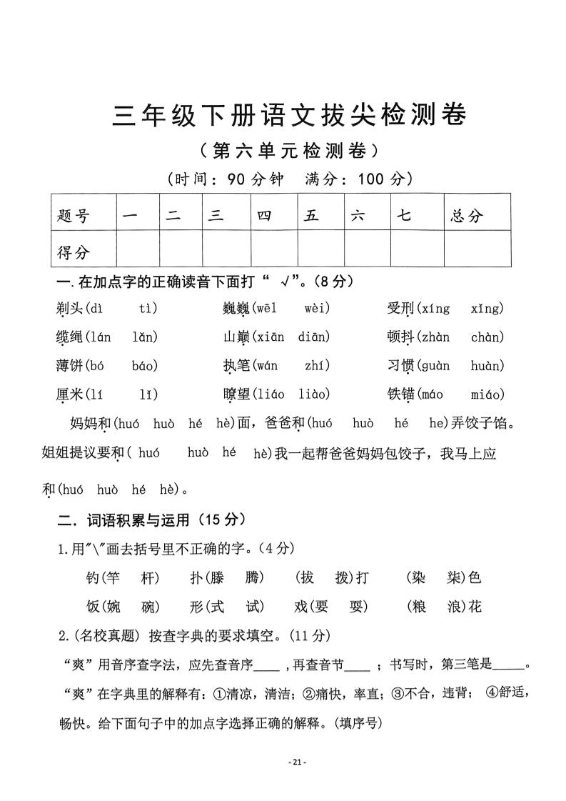 三下语文第6单元拔尖检测卷-小初高学习资料下载_真题试卷 - 开学吧资料库