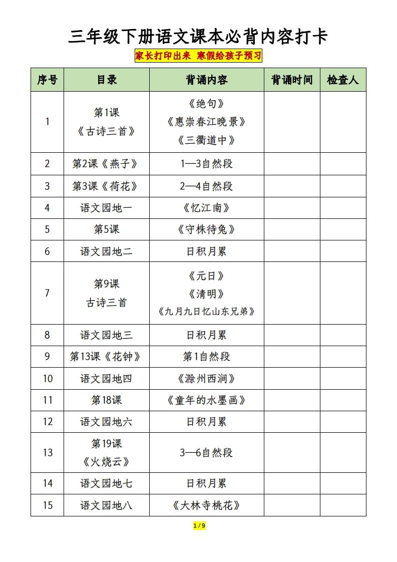 三下语文课本必背内容打卡-小初高学习资料下载_真题试卷 - 开学吧资料库